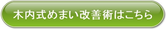 めまい改善術