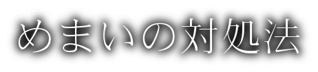 めまい対処法